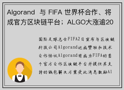 Algorand  与 FIFA 世界杯合作、将成官方区块链平台；ALGO大涨逾20