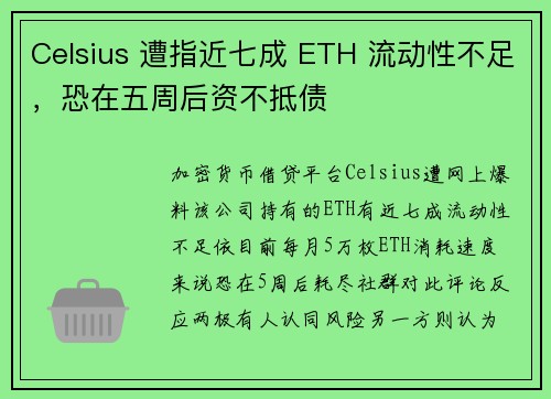 Celsius 遭指近七成 ETH 流动性不足，恐在五周后资不抵债