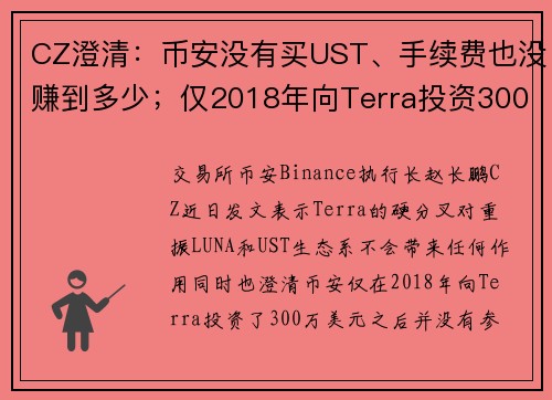 CZ澄清：币安没有买UST、手续费也没赚到多少；仅2018年向Terra投资300万镁