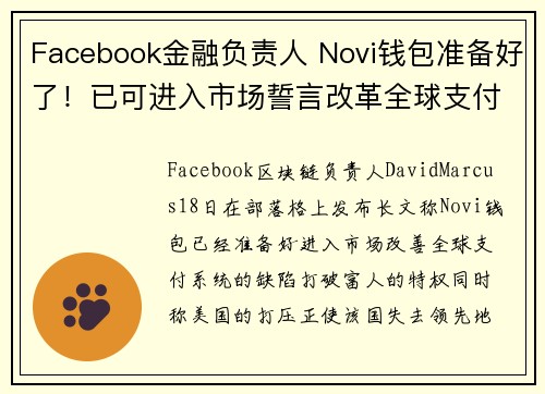 Facebook金融负责人 Novi钱包准备好了！已可进入市场誓言改革全球支付弊病