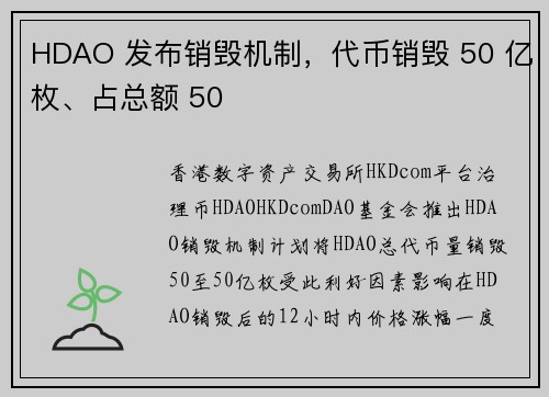 HDAO 发布销毁机制，代币销毁 50 亿枚、占总额 50