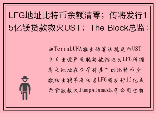 LFG地址比特币余额清零；传将发行15亿镁贷款救火UST；The Block总监：信任失去难逆转