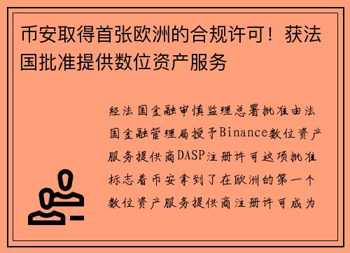 币安取得首张欧洲的合规许可！获法国批准提供数位资产服务