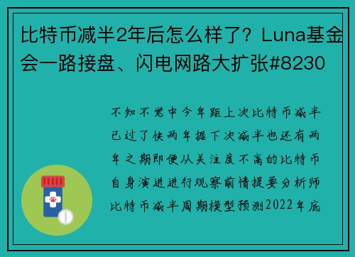 比特币减半2年后怎么样了？Luna基金会一路接盘、闪电网路大扩张#8230