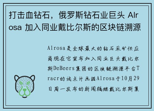 打击血钻石，俄罗斯钻石业巨头 Alrosa 加入同业戴比尔斯的区块链溯源平台