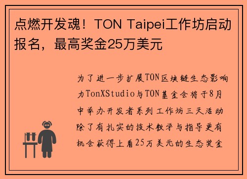 点燃开发魂！TON Taipei工作坊启动报名，最高奖金25万美元