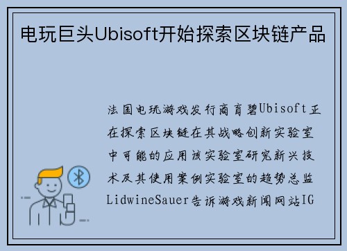 电玩巨头Ubisoft开始探索区块链产品