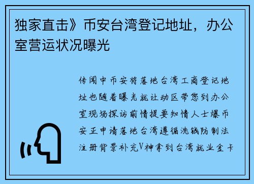 独家直击》币安台湾登记地址，办公室营运状况曝光