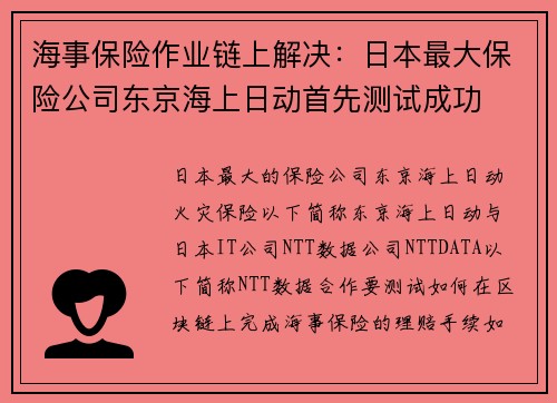 海事保险作业链上解决：日本最大保险公司东京海上日动首先测试成功