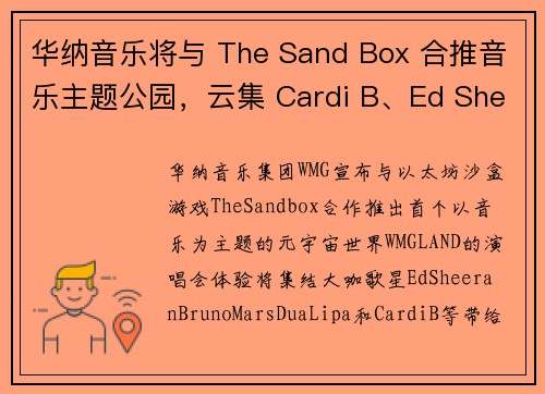 华纳音乐将与 The Sand Box 合推音乐主题公园，云集 Cardi B、Ed Sheer