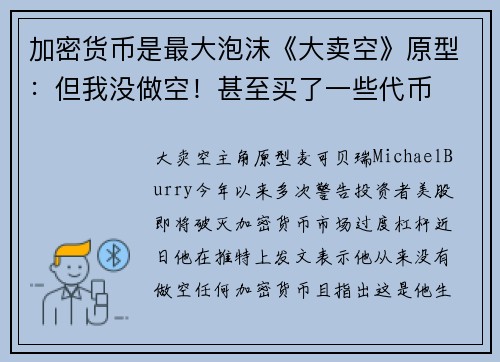 加密货币是最大泡沫《大卖空》原型：但我没做空！甚至买了一些代币