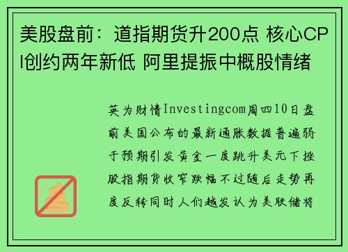 美股盘前：道指期货升200点 核心CPI创约两年新低 阿里提振中概股情绪 提供者 Investing