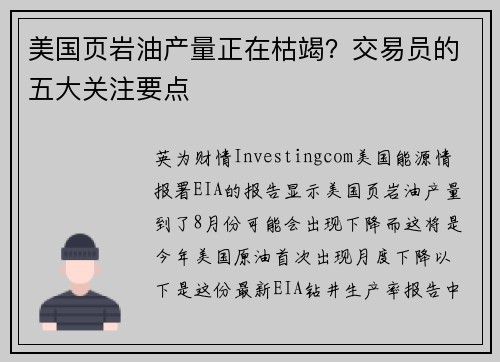 美国页岩油产量正在枯竭？交易员的五大关注要点 