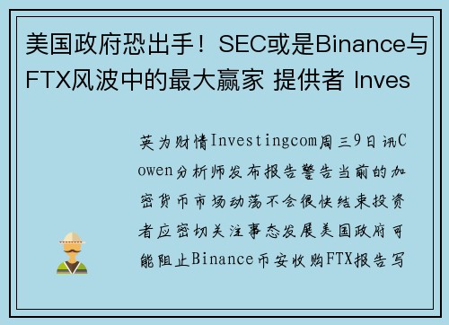 美国政府恐出手！SEC或是Binance与FTX风波中的最大赢家 提供者 Investingcom