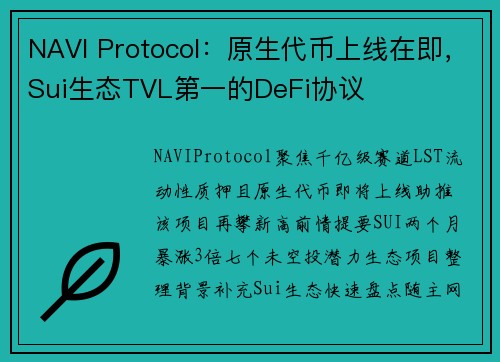 NAVI Protocol：原生代币上线在即，Sui生态TVL第一的DeFi协议