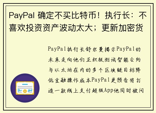 PayPal 确定不买比特币！执行长：不喜欢投资资产波动太大；更新加密货币部门进展