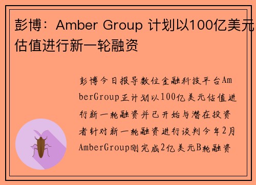 彭博：Amber Group 计划以100亿美元估值进行新一轮融资