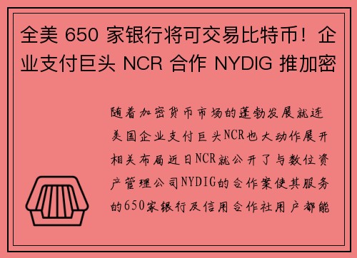 全美 650 家银行将可交易比特币！企业支付巨头 NCR 合作 NYDIG 推加密货币服务