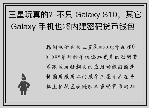 三星玩真的？不只 Galaxy S10，其它 Galaxy 手机也将内建密码货币钱包