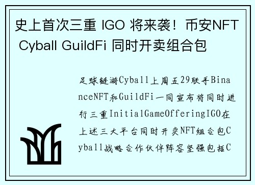 史上首次三重 IGO 将来袭！币安NFT Cyball GuildFi 同时开卖组合包