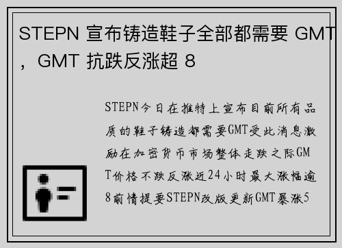 STEPN 宣布铸造鞋子全部都需要 GMT，GMT 抗跌反涨超 8