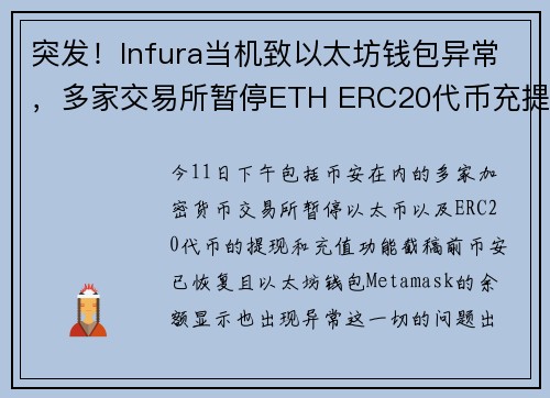 突发！Infura当机致以太坊钱包异常，多家交易所暂停ETH ERC20代币充提