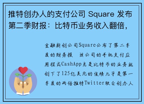 推特创办人的支付公司 Square 发布第二季财报：比特币业务收入翻倍，125 亿美元刷新纪录！