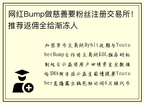 网红Bump做慈善要粉丝注册交易所！推荐返佣全给渐冻人