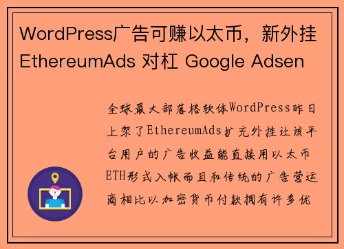 WordPress广告可赚以太币，新外挂 EthereumAds 对杠 Google Adsen