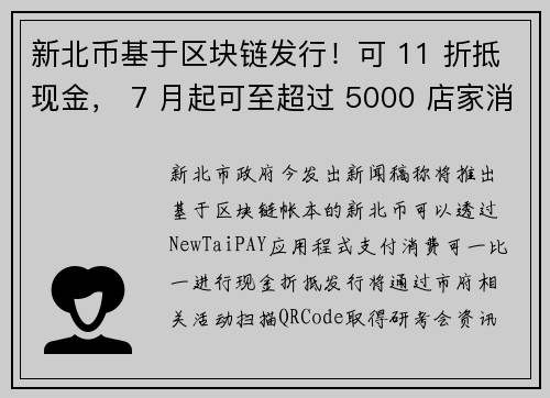 新北币基于区块链发行！可 11 折抵现金， 7 月起可至超过 5000 店家消费