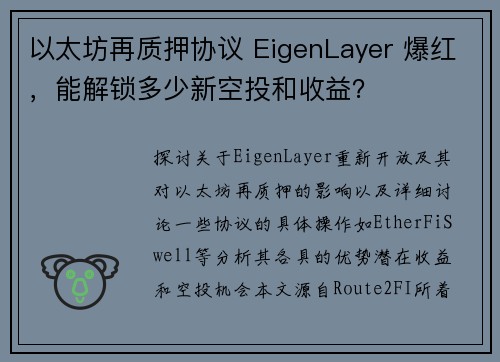 以太坊再质押协议 EigenLayer 爆红，能解锁多少新空投和收益？