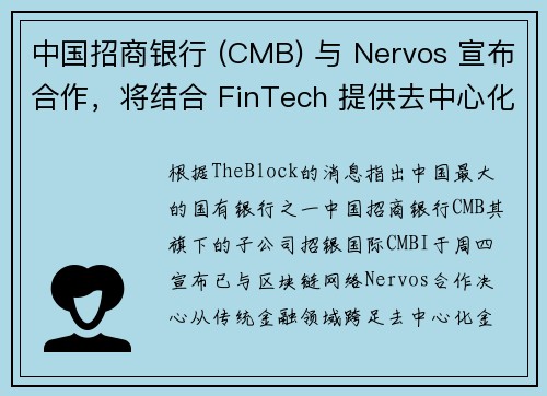 中国招商银行 (CMB) 与 Nervos 宣布合作，将结合 FinTech 提供去中心化金融 De