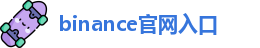 binance官网入口